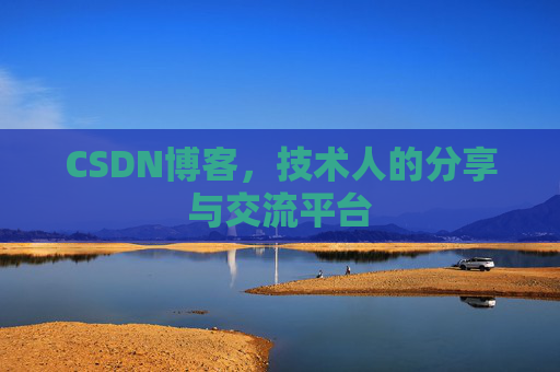 CSDN博客，技术人的分享与交流平台
