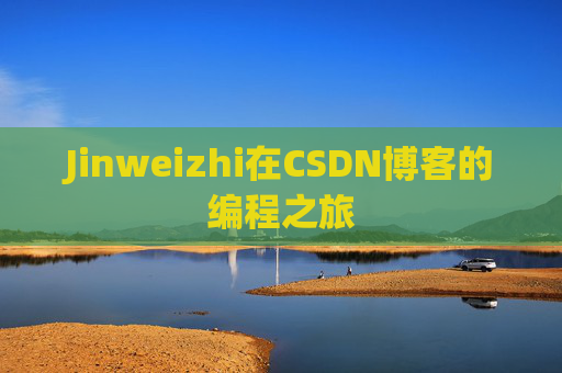 Jinweizhi在CSDN博客的编程之旅