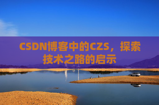 CSDN博客中的CZS，探索技术之路的启示